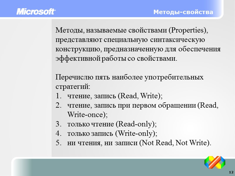 Методы-свойства Методы, называемые свойствами (Properties), представляют специальную синтаксическую конструкцию, предназначенную для обеспечения эффективной работы